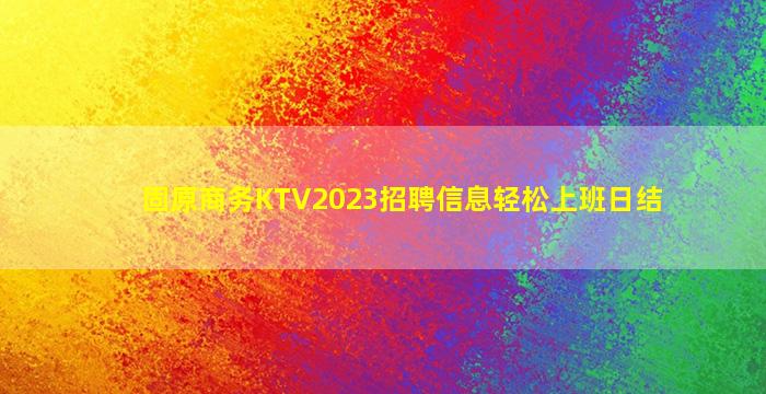 固原商务KTV2023招聘信息轻松上班日结
